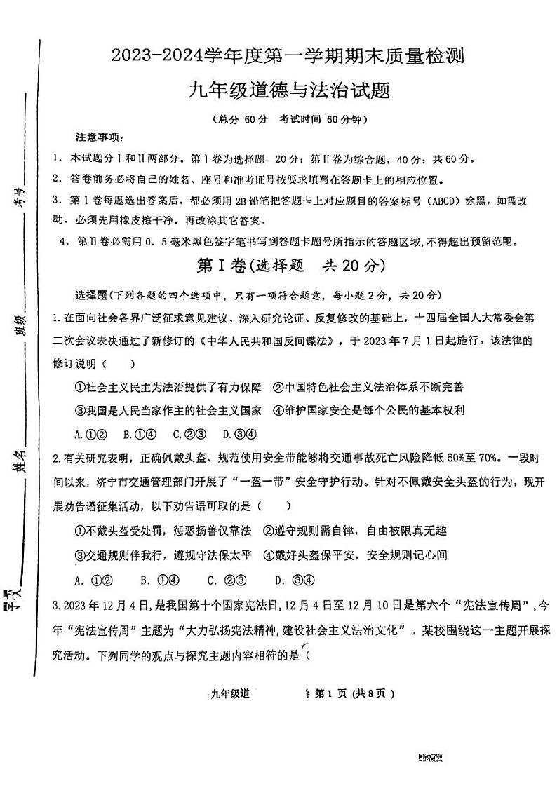 山东省济宁市高新区2023-2024学年九年级上学期期末道德与法治试卷第1页