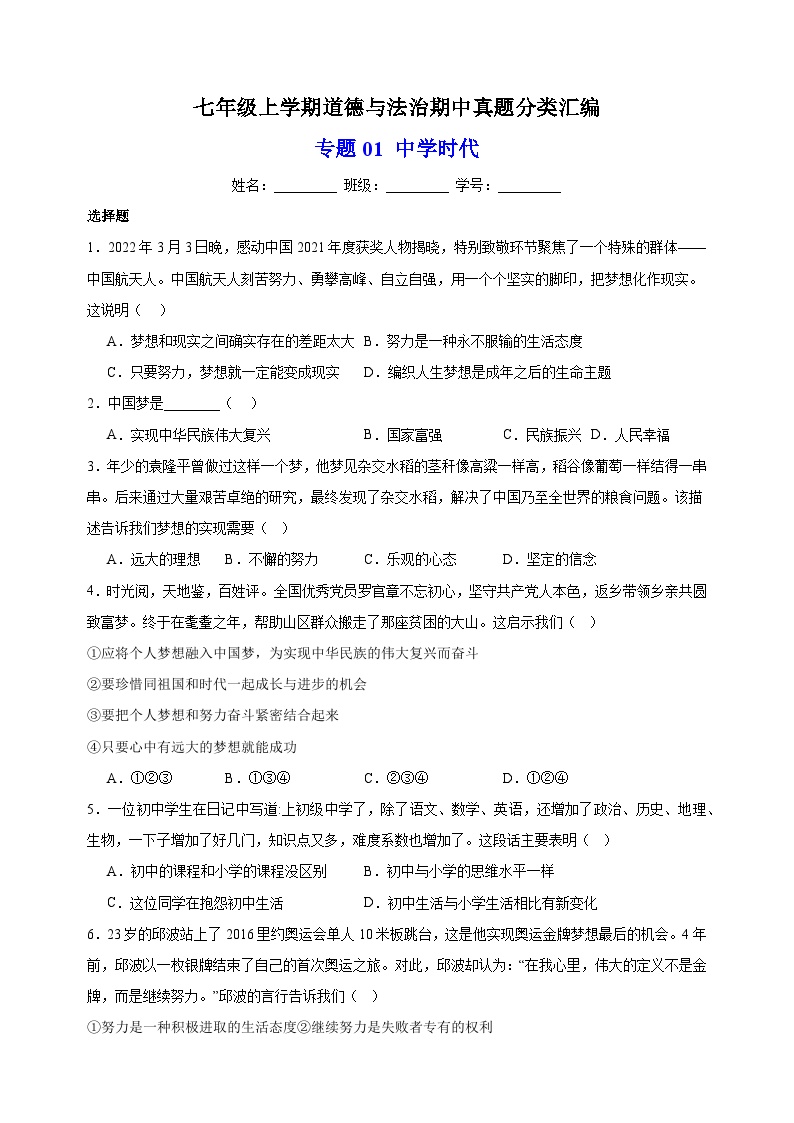 专题01 中学时代-备战2023-2024学年七年级道德与法治上学期期中真题分类汇编（部编版）