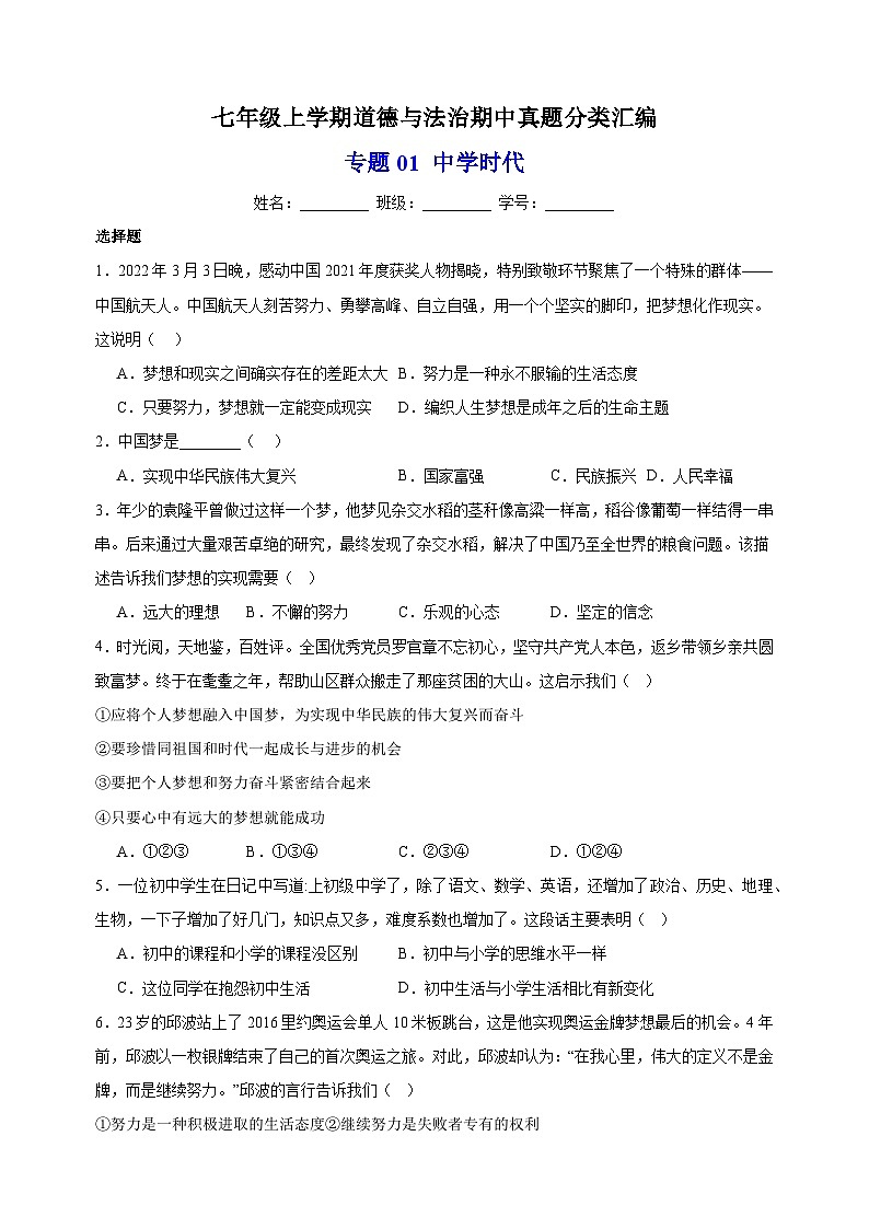 专题01 中学时代-备战2023-2024学年七年级道德与法治上学期期中真题分类汇编(部编版)01