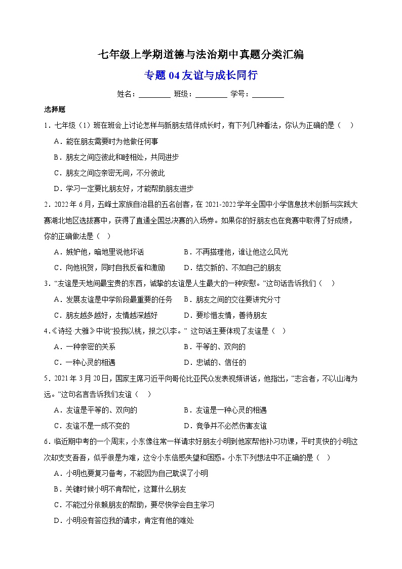 专题04友谊与成长同行-备战2023-2024学年七年级道德与法治上学期期中真题分类汇编（部编版）