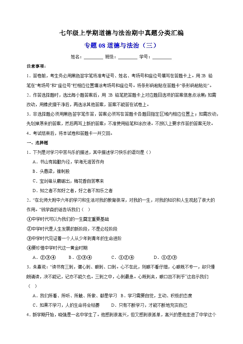 专题08 道德与法治期中测试卷（三）-备战2023-2024学年七年级道德与法治上学期期中真题分类汇编（部编版）