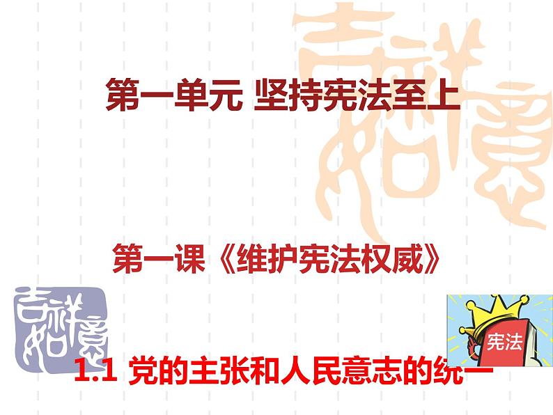 1.1 党的主张和人民意志的统一 课件-2023-2024学年统编版道德与法治八年级下册第2页