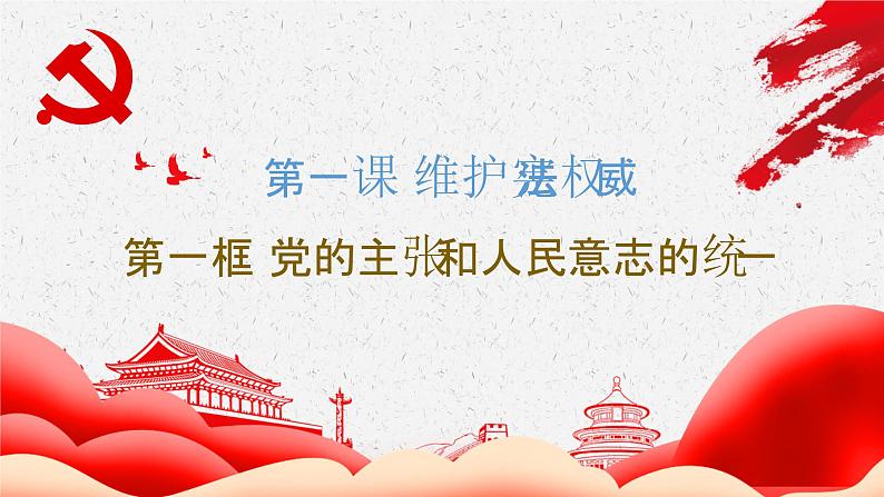1.1 党的主张和人民意志的统一 课件-2023-2024学年统编版道德与法治八年级下册第3页