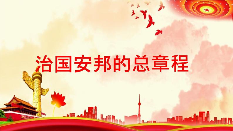1.2 治国安邦的总章程 课件-2023-2024学年统编版道德与法治八年级下册 (2)第1页