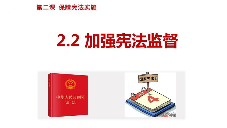 2.2+加强宪法监督 课件-2023-2024学年统编版道德与法治八年级下册第1页
