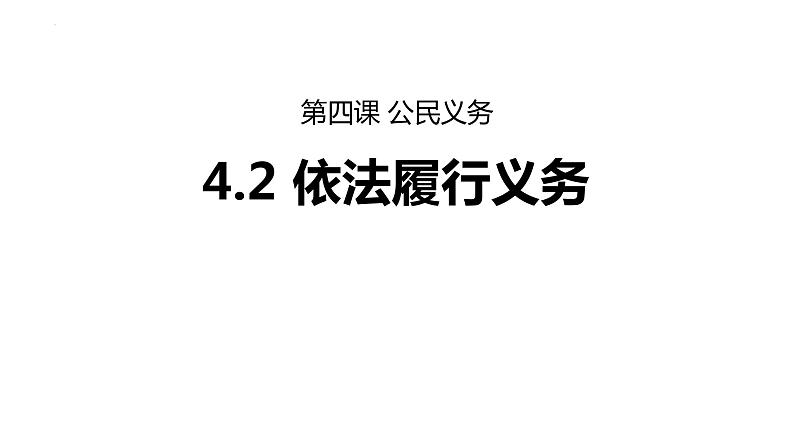 4.2 依法履行义务 课件 -2023-2024学年统编版道德与法治八年级下册01