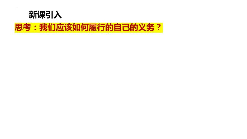 4.2 依法履行义务 课件 -2023-2024学年统编版道德与法治八年级下册04