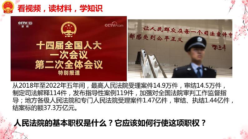 6.5 国家司法机关 课件-2023-2024学年统编版道德与法治八年级下册(3)第5页