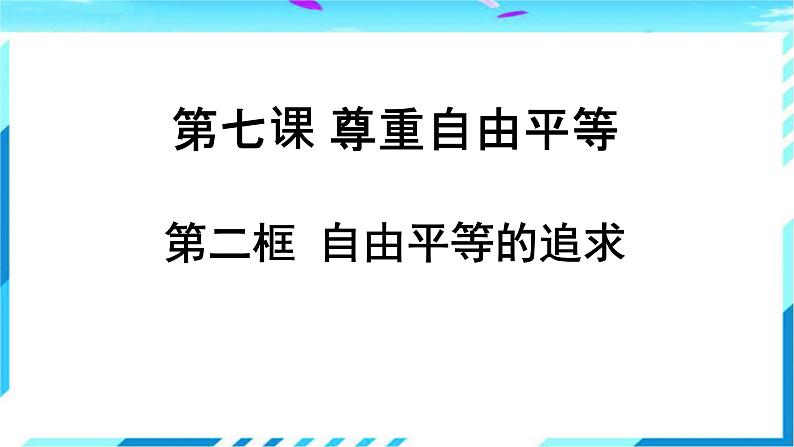 7.2 自由平等的追求 课件-2023-2024学年统编版道德与法治八年级下册(2)第1页