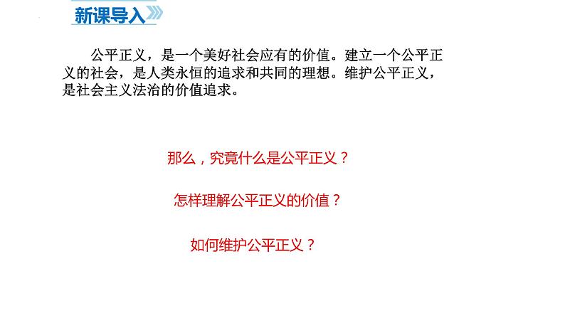 8.1 公平正义的价值 课件-2023-2024学年统编版道德与法治八年级下册第1页