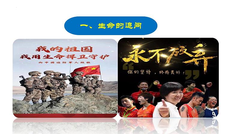 10.1+感受生命的意义+课件-2023-2024学年统编版道德与法治七年级上册03
