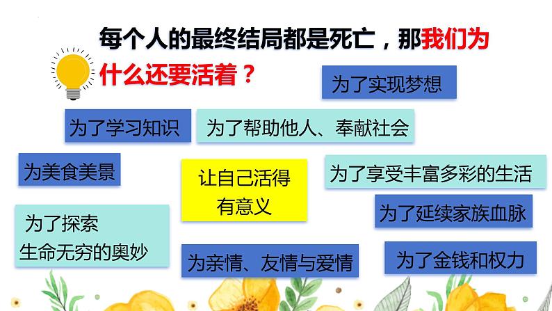 10.1+感受生命的意义+课件-2023-2024学年统编版道德与法治七年级上册04