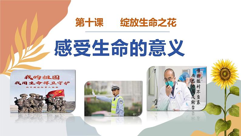 10.1+感受生命的意义+课件-2023-2024学年统编版道德与法治七年级上册 (5)第1页