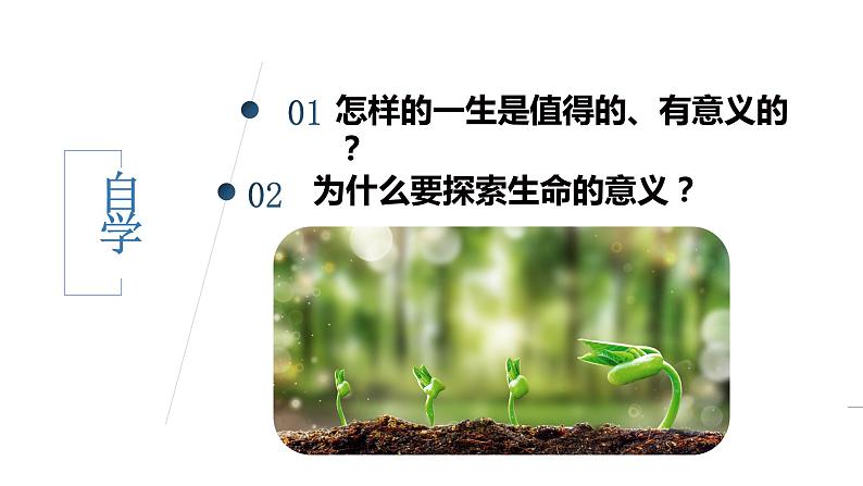 10.1+感受生命的意义+课件-2023-2024学年统编版道德与法治七年级上册 (5)第3页