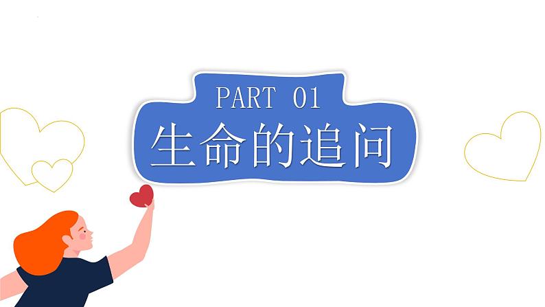 10.1+感受生命的意义+课件-2023-2024学年统编版道德与法治七年级上册 (5)第4页