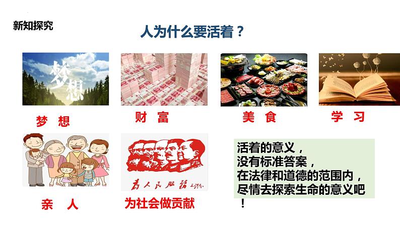 10.1+感受生命的意义+课件-2023-2024学年统编版道德与法治七年级上册 (5)第6页