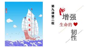 初中政治 (道德与法治)人教部编版七年级上册增强生命的韧性背景图ppt课件