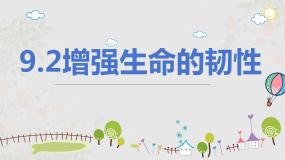 初中政治 (道德与法治)人教部编版七年级上册增强生命的韧性图片课件ppt