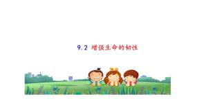 七年级上册第四单元  生命的思考第九课 珍视生命增强生命的韧性说课课件ppt