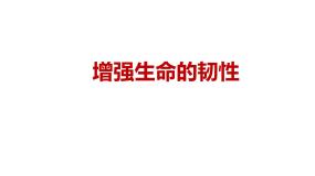 初中政治 (道德与法治)人教部编版七年级上册增强生命的韧性课文ppt课件
