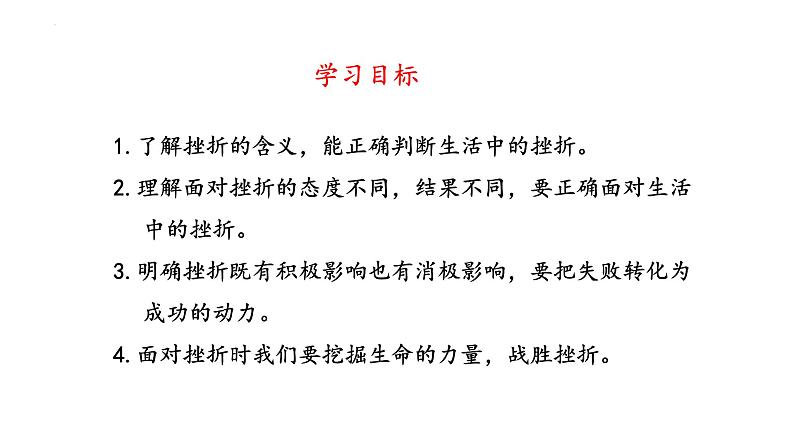 9.2+增强生命的韧性+课件-2023-2024学年统编版道德与法治七年级上册 (1)第3页