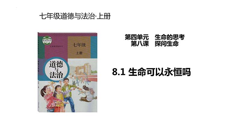 8.1+生命可以永恒吗+课件-2023-2024学年统编版道德与法治七年级上册 (5)第1页