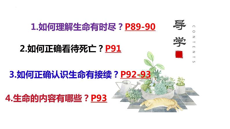 8.1+生命可以永恒吗+课件-2023-2024学年统编版道德与法治七年级上册 (5)第3页