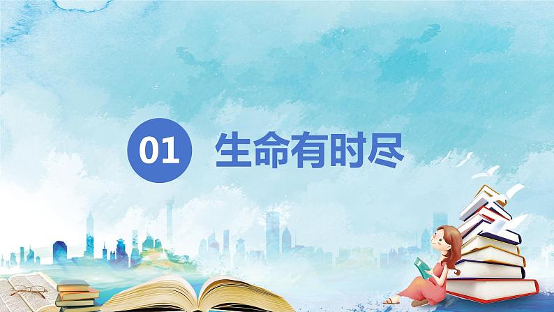 8.1+生命可以永恒吗+课件-2023-2024学年统编版道德与法治七年级上册 (5)第4页
