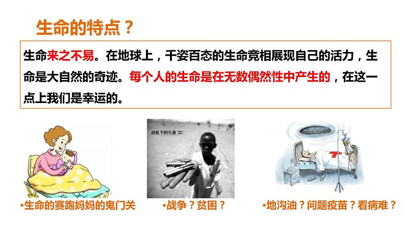 8.1+生命可以永恒吗+课件-2023-2024学年统编版道德与法治七年级上册 (5)第6页