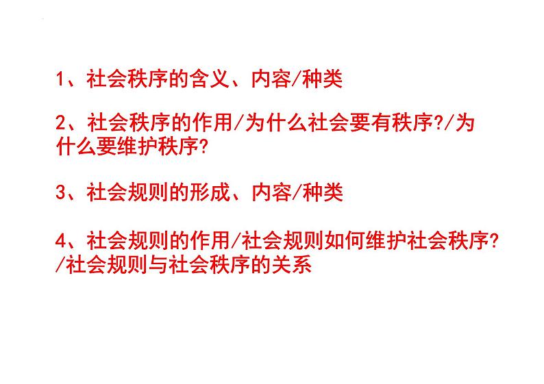 3.1+维护秩序+课件-2023-2024学年统编版道德与法治八年级上册02
