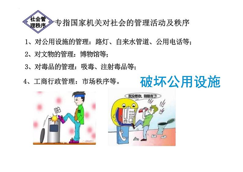 3.1+维护秩序+课件-2023-2024学年统编版道德与法治八年级上册06