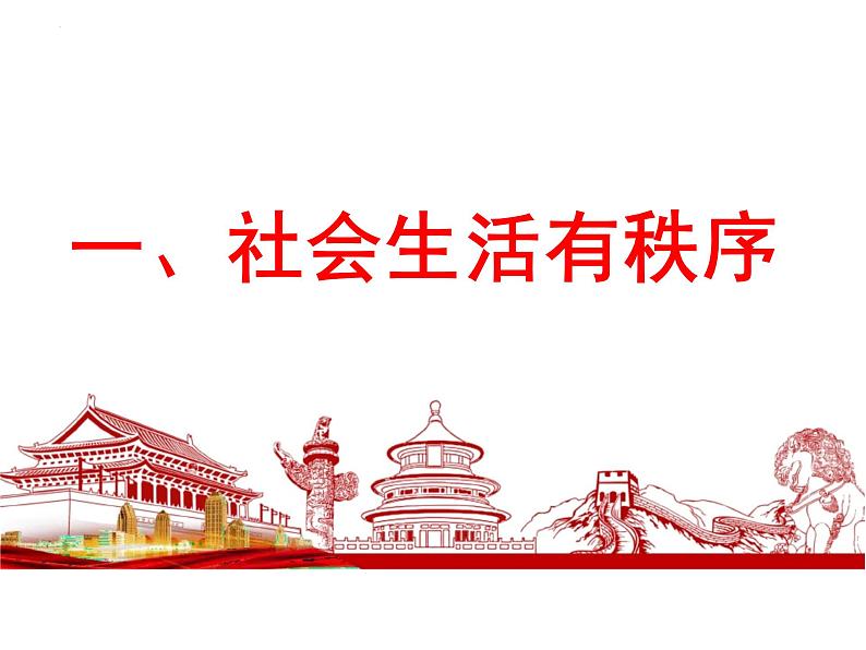 3.1+维护秩序+课件-2023-2024学年统编版道德与法治八年级上册+03