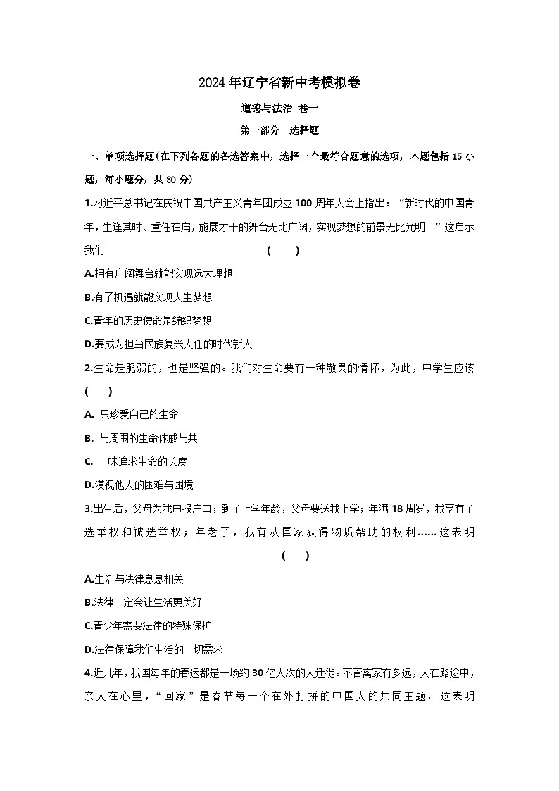 2024年辽宁省中考道德与法治模拟卷一(含答案)第1页