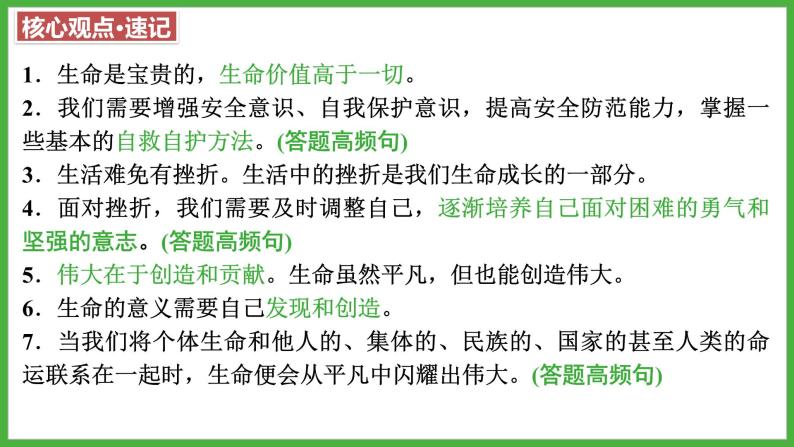 第四单元+生命的思考+复习课件-2023-2024学年统编版道德与法治七年级上册07