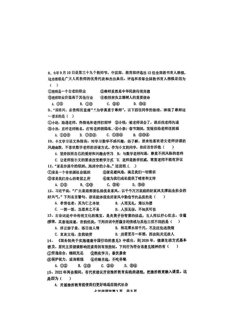 七年级道德与法治试题第3页