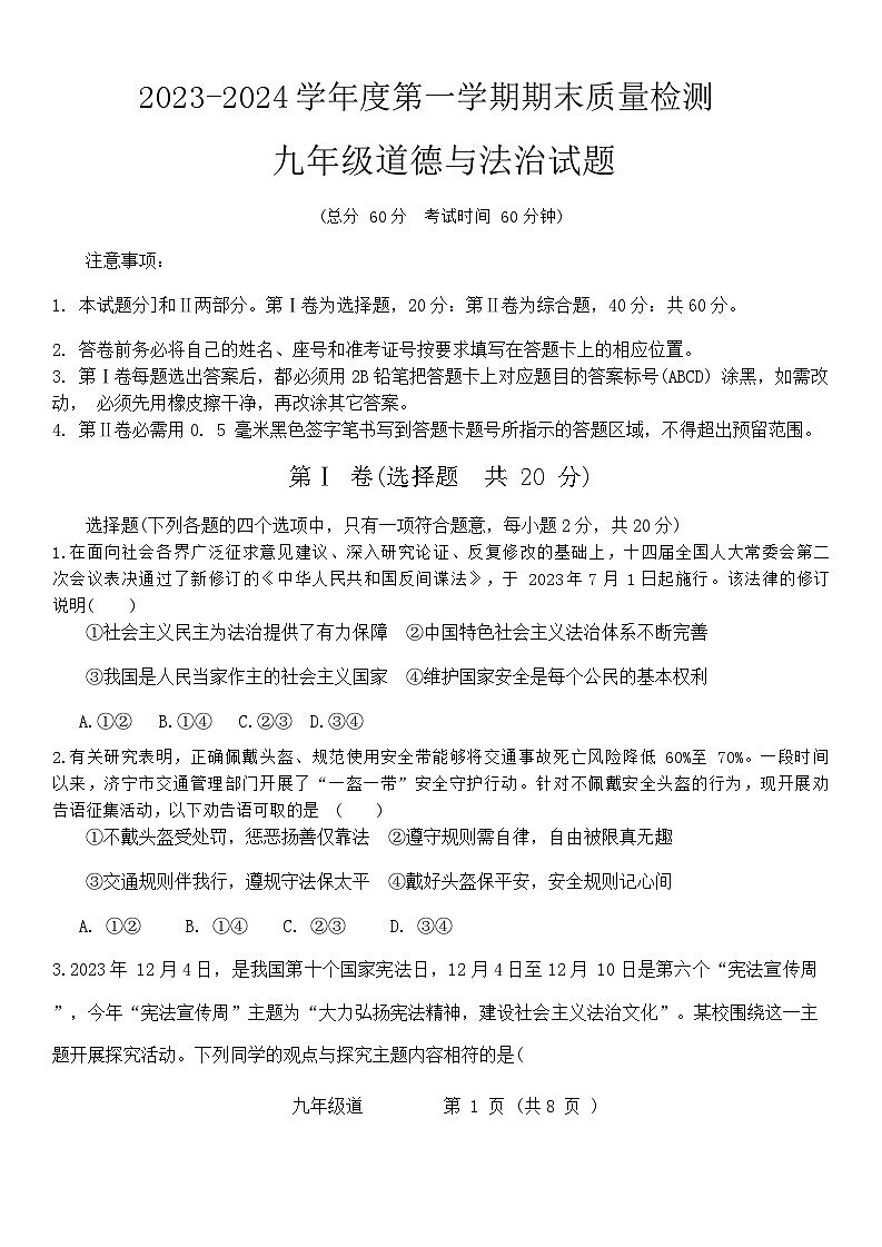 山东省济宁市高新区+2023-2024学年九年级上学期期末道德与法治试卷第1页