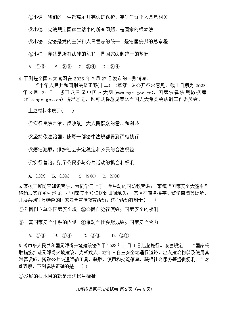 山东省济宁市高新区+2023-2024学年九年级上学期期末道德与法治试卷第2页