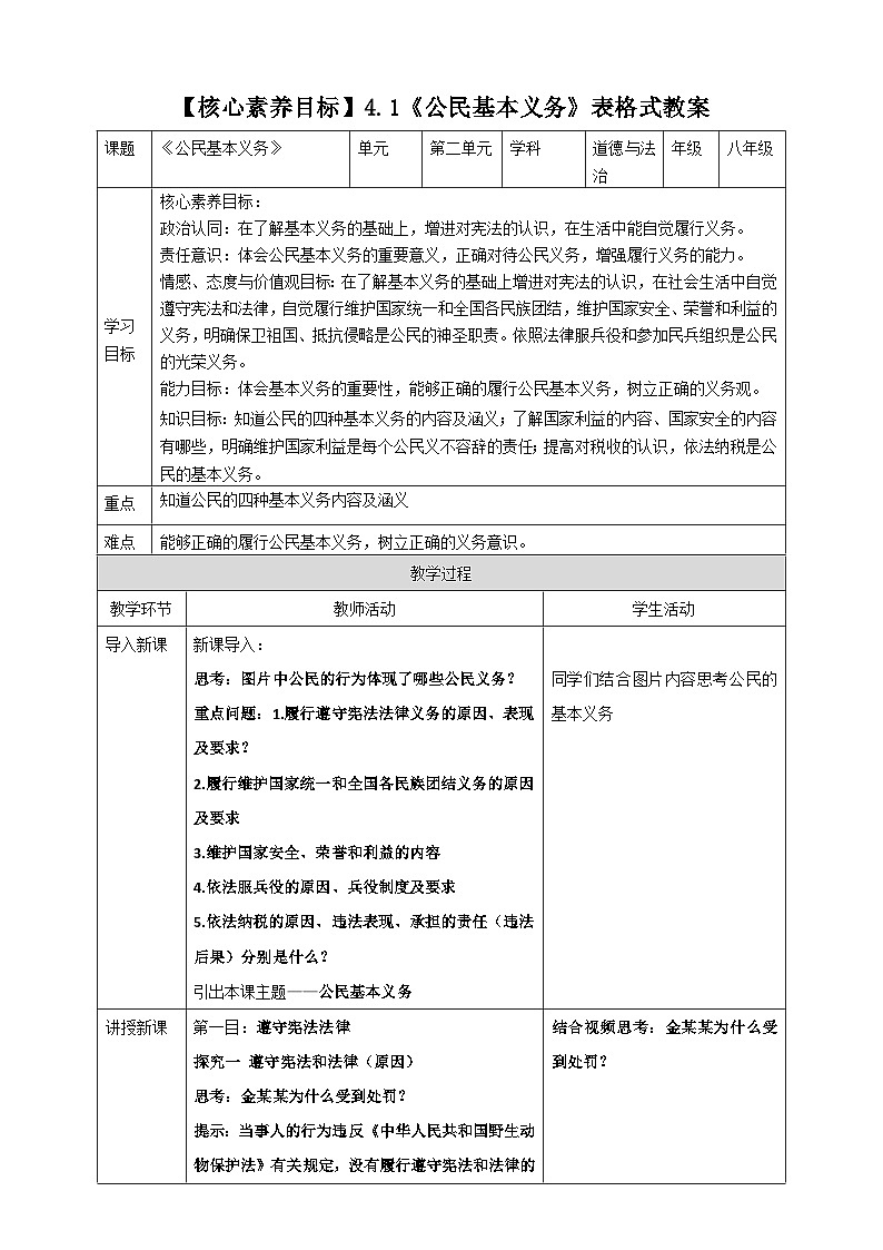 【核心素养目标】4.1《公民基本义务》表格式教案第1页