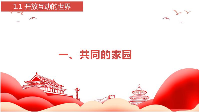 1.1 开放互动的世界( 课件) 2023-2024学年九年级道德与法治下册 (部编版)03