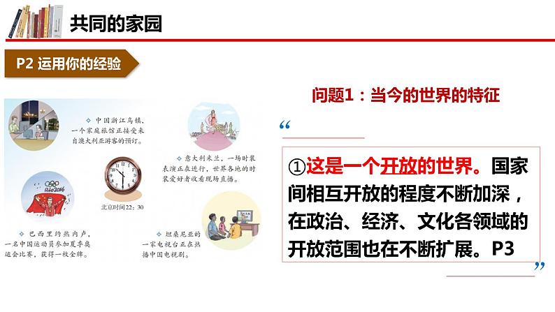 1.1 开放互动的世界( 课件) 2023-2024学年九年级道德与法治下册 (部编版)06