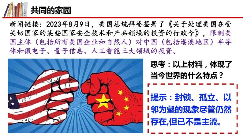1.1 开放互动的世界( 课件) 2023-2024学年九年级道德与法治下册 (部编版)07