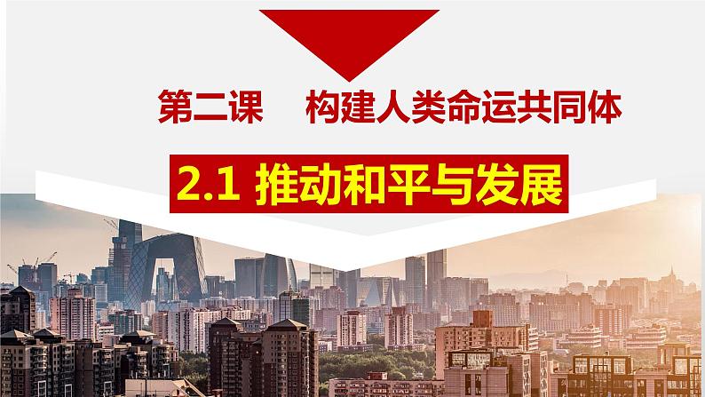 2.1 推动和平与发展 ( 课件) 2023-2024学年九年级道德与法治下册 (部编版)第2页