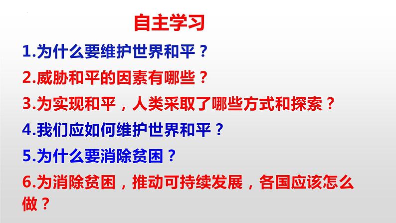2.1 推动和平与发展 ( 课件) 2023-2024学年九年级道德与法治下册 (部编版)第4页