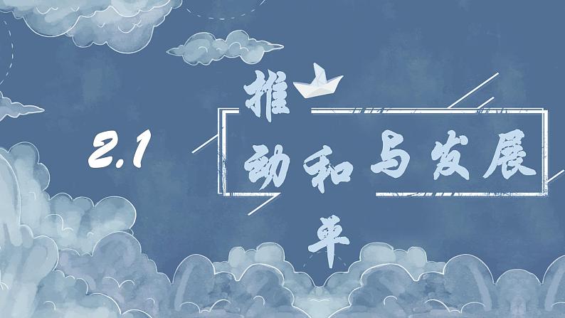 2.1 推动和平与发展( 课件) 2023-2024学年九年级道德与法治下册 (部编版)02