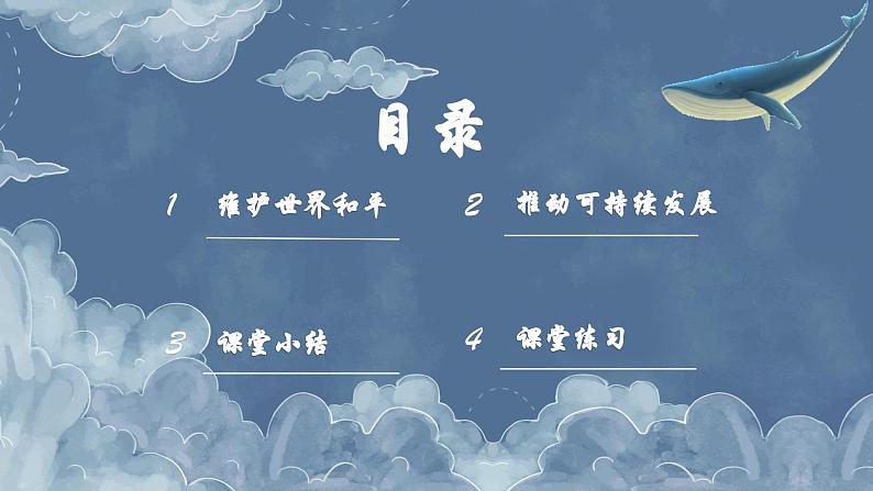 2.1 推动和平与发展( 课件) 2023-2024学年九年级道德与法治下册 (部编版)04