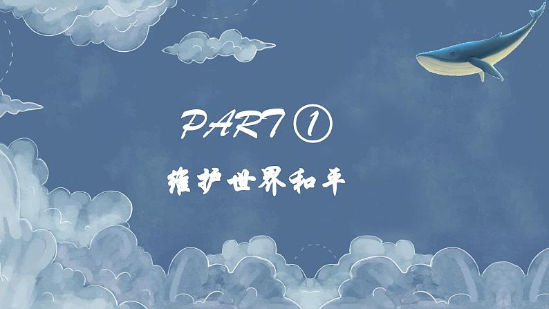 2.1 推动和平与发展( 课件) 2023-2024学年九年级道德与法治下册 (部编版)05