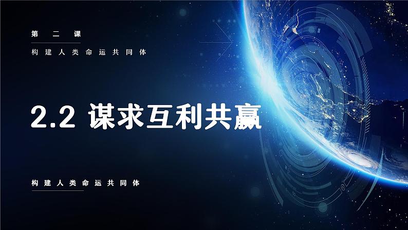 2.2 谋求互利共赢( 课件) 2023-2024学年九年级道德与法治下册 (部编版)第1页