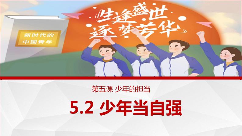 5.2 少年当自强( 课件) 2023-2024学年九年级道德与法治下册 (部编版) (2)01