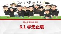 人教部编版九年级下册第三单元 走向未来的少年第六课 我的毕业季学无止境评课课件ppt