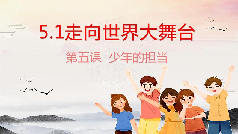 5.1走向世界大舞台( 课件) 2023-2024学年九年级道德与法治下册 (部编版)第1页